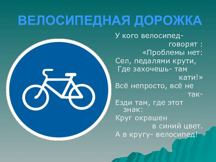 ВЕЛОСИПЕДНАЯ ДОРОЖКА У кого велосипед- говорят : «Проблемы нет: Сел, педалями
