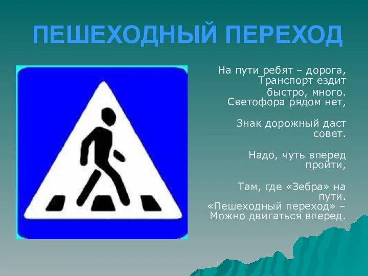 ПЕШЕХОДНЫЙ ПЕРЕХОД На пути ребят – дорога, Транспорт ездит быстро, много.