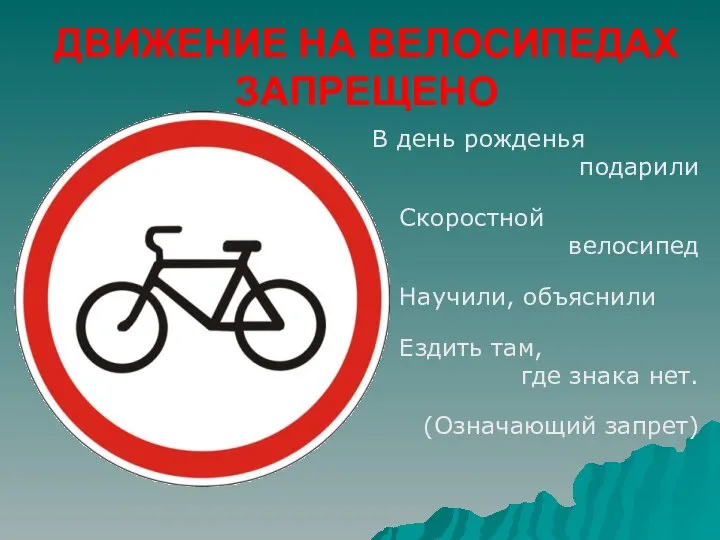 ДВИЖЕНИЕ НА ВЕЛОСИПЕДАХ ЗАПРЕЩЕНО В день рожденья подарили Скоростной велосипед Научили,