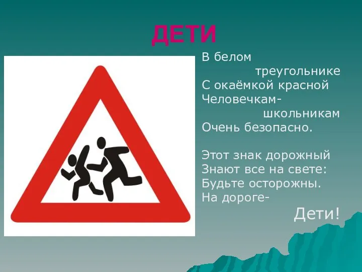 ДЕТИ В белом треугольнике С окаёмкой красной Человечкам- школьникам Очень безопасно.