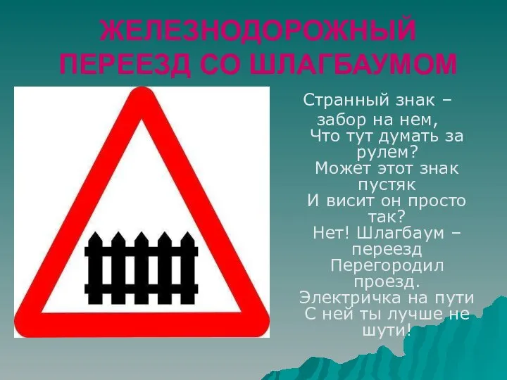 ЖЕЛЕЗНОДОРОЖНЫЙ ПЕРЕЕЗД СО ШЛАГБАУМОМ Странный знак – забор на нем, Что