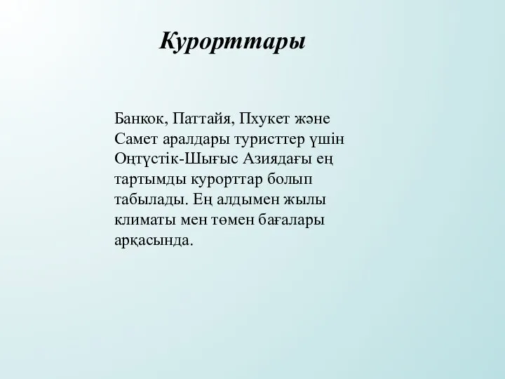 Банкок, Паттайя, Пхукет және Самет аралдары туристтер үшін Оңтүстік-Шығыс Азиядағы ең