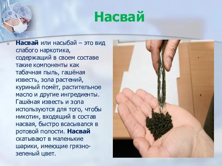 Насвай Насвай или насыбай – это вид слабого наркотика, содержащий в