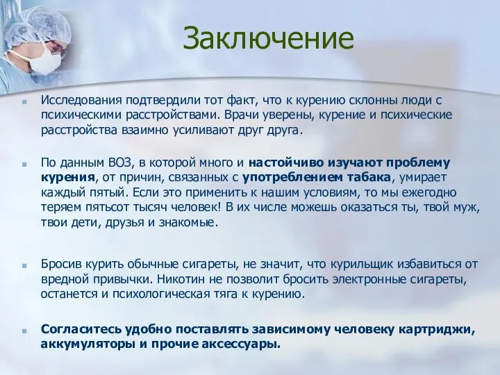 Заключение Исследования подтвердили тот факт, что к курению склонны люди с