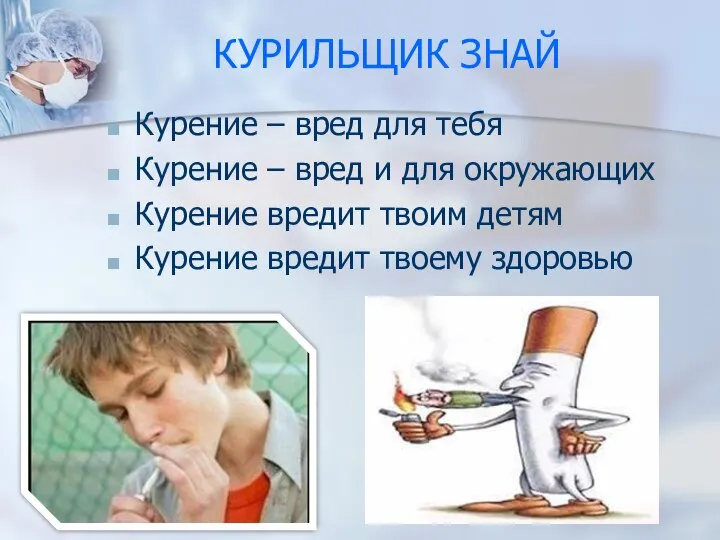 КУРИЛЬЩИК ЗНАЙ Курение – вред для тебя Курение – вред и