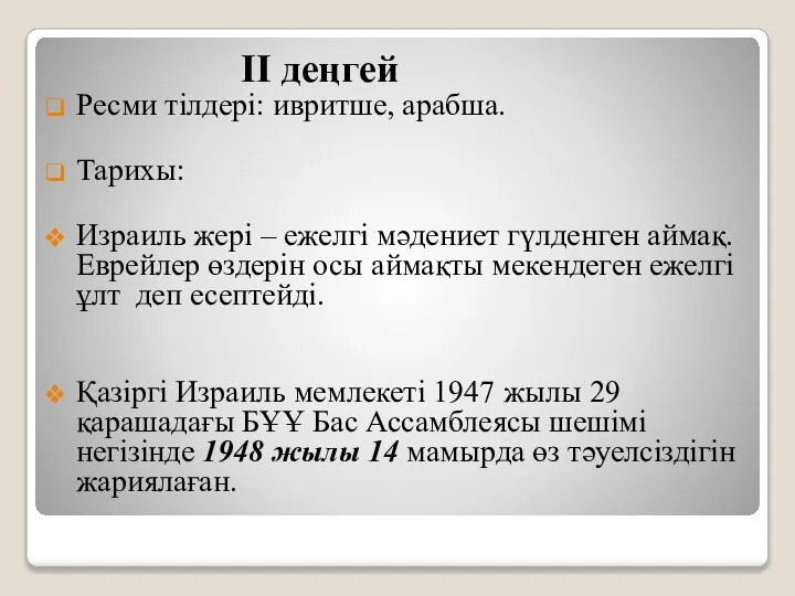 II деңгей Ресми тілдері: ивритше, арабша. Тарихы: Израиль жері – ежелгі