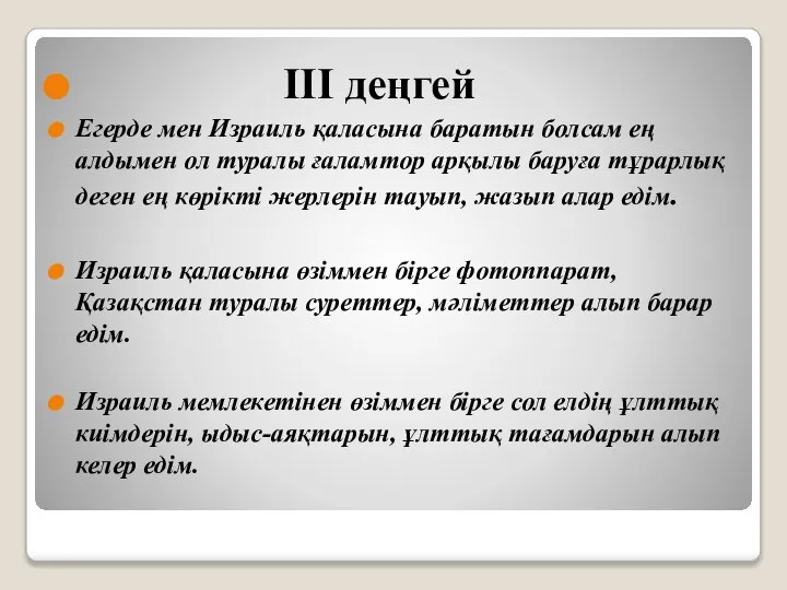 III деңгей Егерде мен Израиль қаласына баратын болсам ең алдымен ол