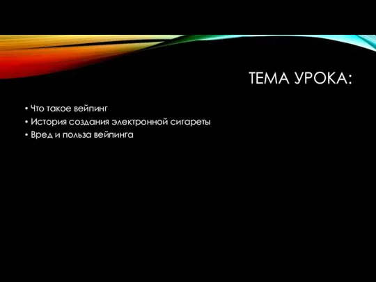 ТЕМА УРОКА: Что такое вейпинг История создания электронной сигареты Вред и польза вейпинга