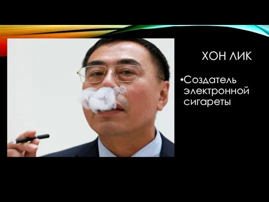 ХОН ЛИК Создатель электронной сигареты