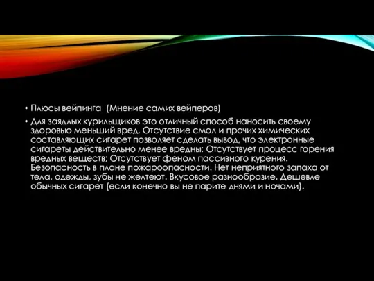 Плюсы вейпинга (Мнение самих вейперов) Для заядлых курильщиков это отличный способ