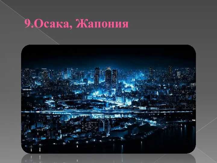 9.Осака, Жапония