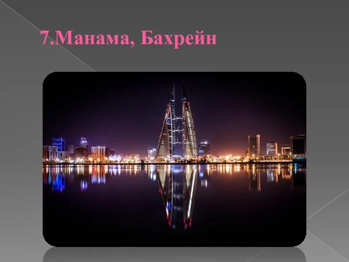 7.Манама, Бахрейн