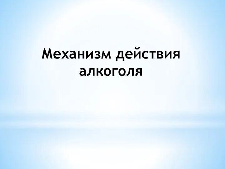 Механизм действия алкоголя