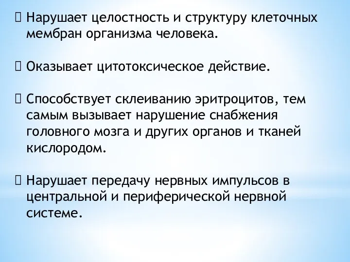 Нарушает целостность и структуру клеточных мембран организма человека. Оказывает цитотоксическое действие.