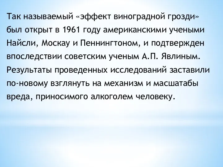 Так называемый «эффект виноградной грозди» был открыт в 1961 году американскими