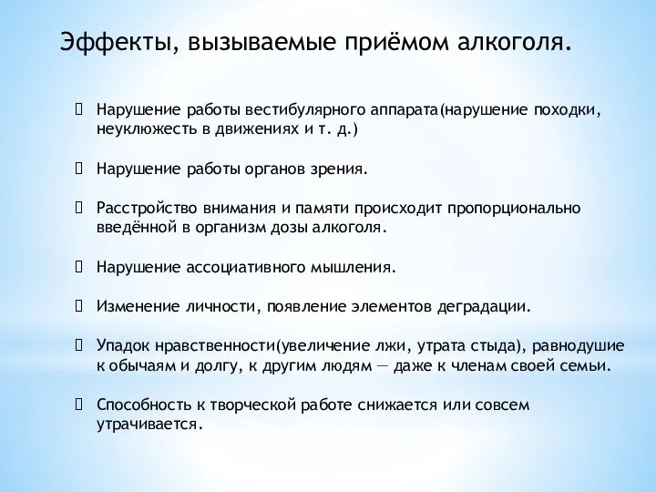 Эффекты, вызываемые приёмом алкоголя. Нарушение работы вестибулярного аппарата(нарушение походки, неуклюжесть в