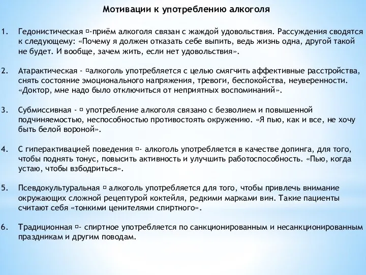 Мотивации к употреблению алкоголя Гедонистическая -приём алкоголя связан с жаждой удовольствия.