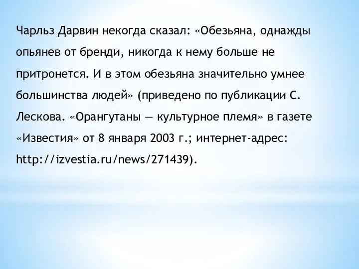 Чарльз Дарвин некогда сказал: «Обезьяна, однажды опьянев от бренди, никогда к