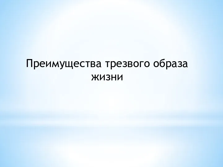 Преимущества трезвого образа жизни