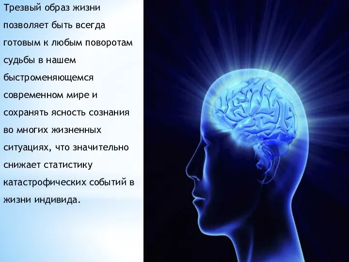 Трезвый образ жизни позволяет быть всегда готовым к любым поворотам судьбы