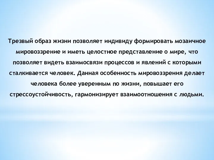 Трезвый образ жизни позволяет индивиду формировать мозаичное мировоззрение и иметь целостное