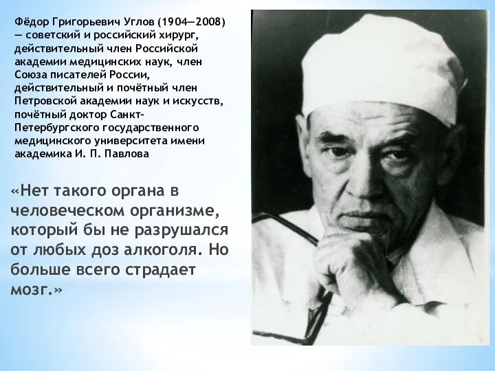 Фёдор Григорьевич Углов (1904—2008) — советский и российский хирург, действительный член