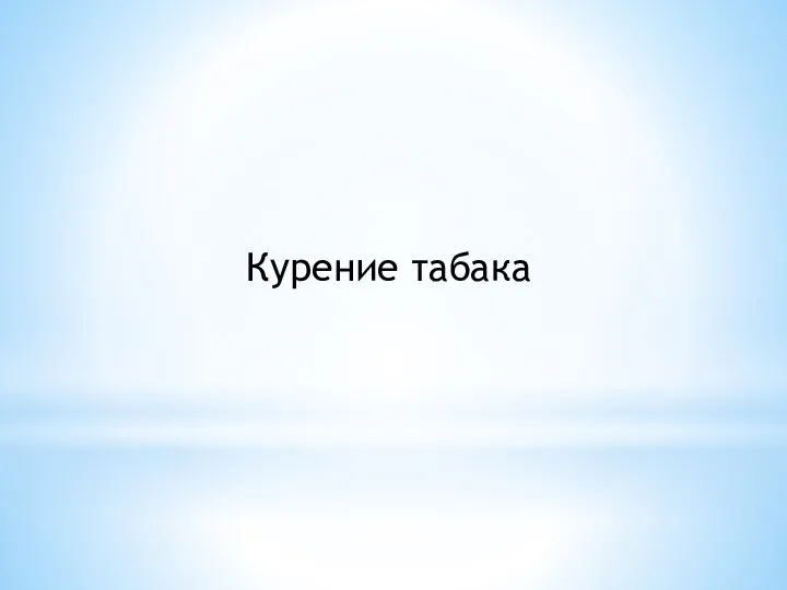 Курение табака