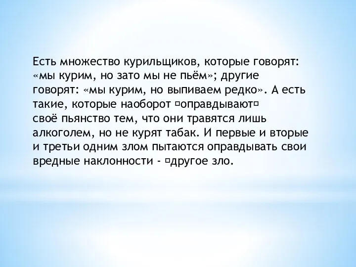 Есть множество курильщиков, которые говорят: «мы курим, но зато мы не