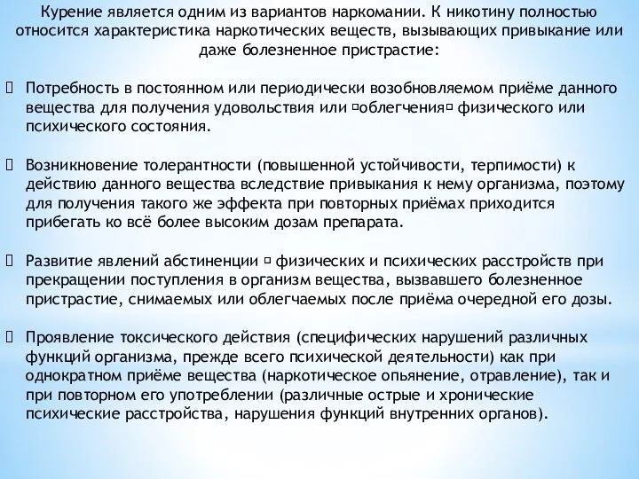 Курение является одним из вариантов наркомании. К никотину полностью относится характеристика