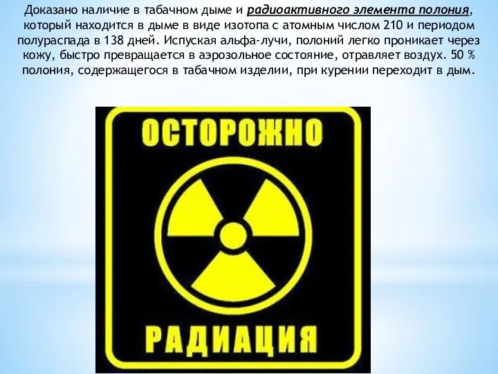 Доказано наличие в табачном дыме и радиоактивного элемента полония, который находится