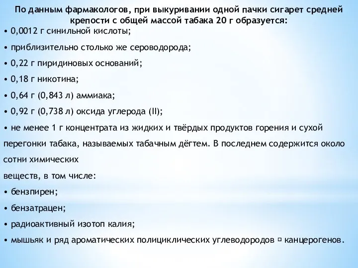 По данным фармакологов, при выкуривании одной пачки сигарет средней крепости с