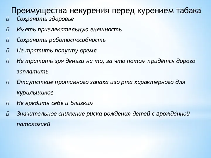 Преимущества некурения перед курением табака Сохранить здоровье Иметь привлекательную внешность Сохранить