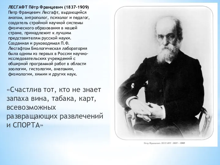 ЛЕСГАФТ Пётр Францевич (1837-1909) Петр Францевич Лесгафт, выдающийся анатом, антрополог, психолог