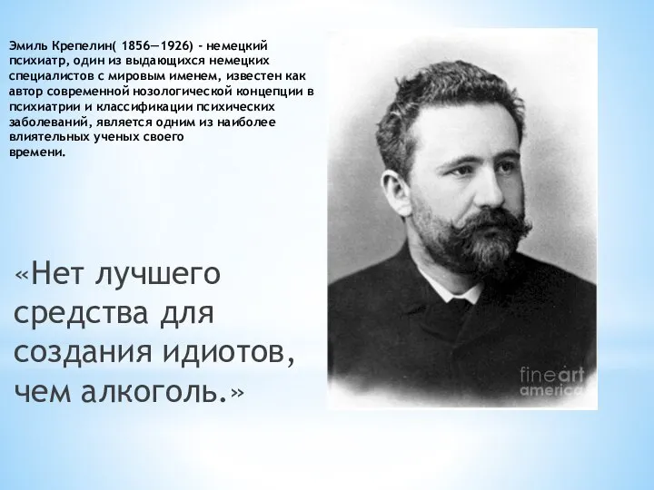 Эмиль Крепелин( 1856—1926) - немецкий психиатр, один из выдающихся немецких специалистов