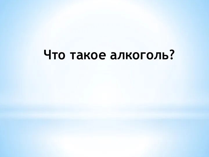 Что такое алкоголь?