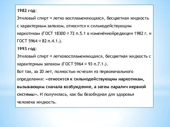 1982 год: Этиловый спирт  легко воспламеняющаяся, бесцветная жидкость с характерным