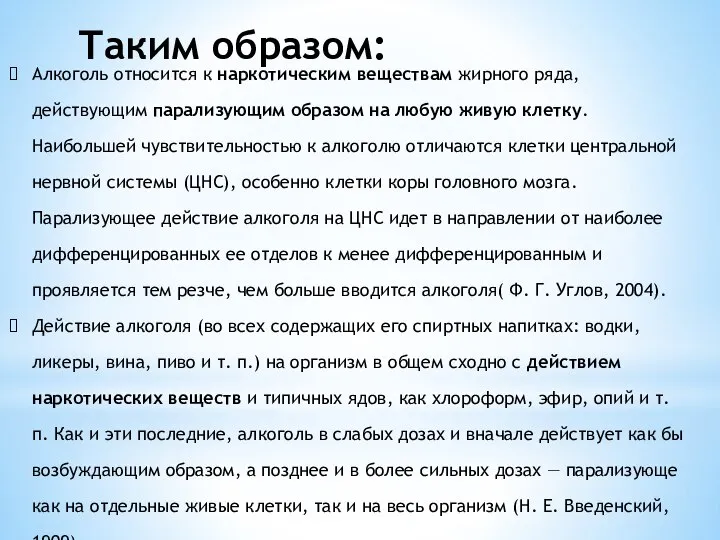 Алкоголь относится к наркотическим веществам жирного ряда, действующим парализующим образом на