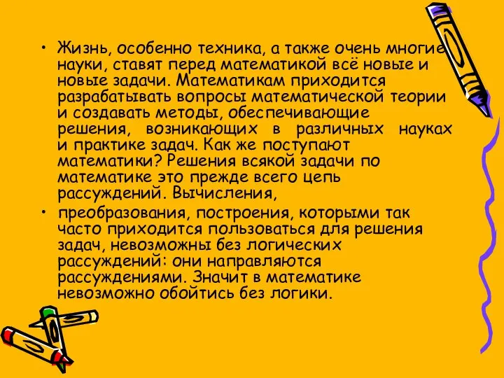 Жизнь, особенно техника, а также очень многие науки, ставят перед математикой