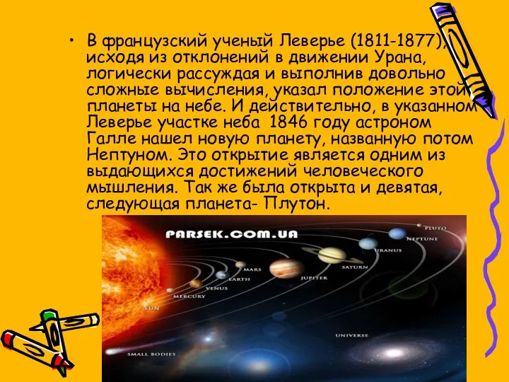 В французский ученый Леверье (1811-1877), исходя из отклонений в движении Урана,