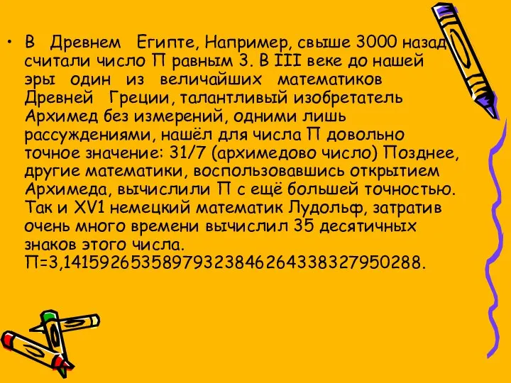 В Древнем Египте, Например, свыше 3000 назад считали число П равным