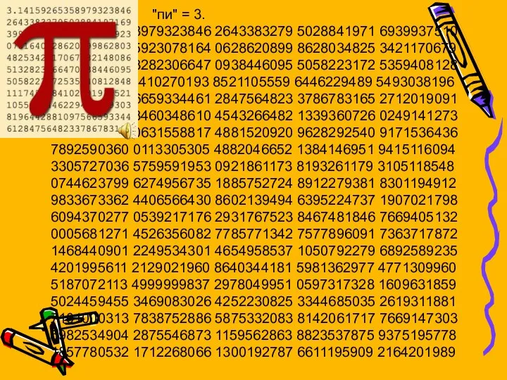 "пи" = 3. 1415926535 8979323846 2643383279 5028841971 6939937510 5820974944 5923078164 0628620899