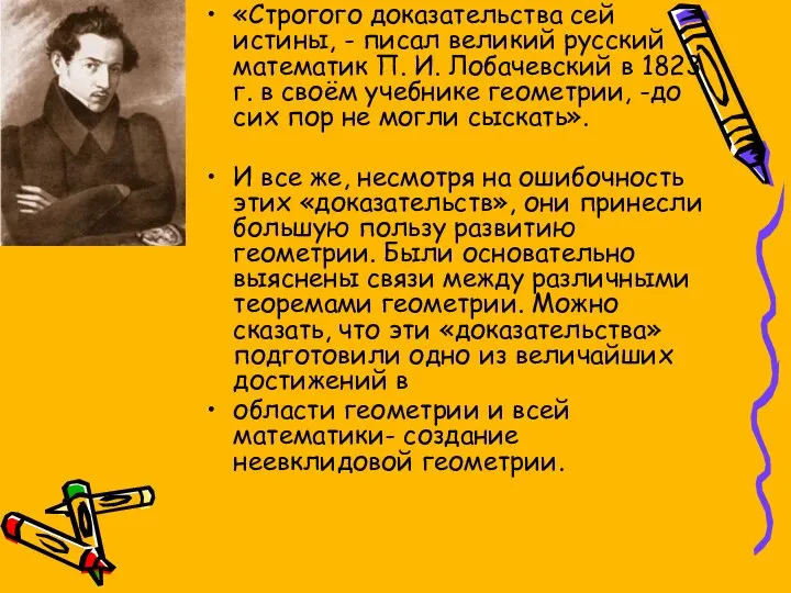 «Строгого доказательства сей истины, - писал великий русский математик П. И.