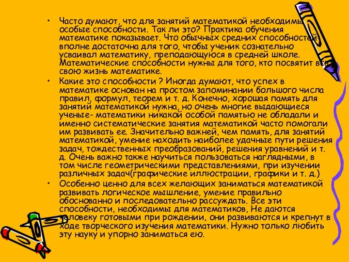 Часто думают, что для занятий математикой необходимы особые способности. Так ли