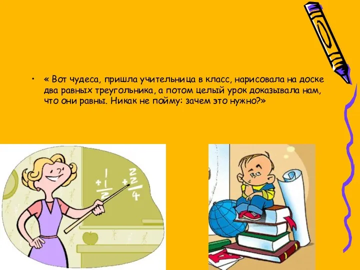 « Вот чудеса, пришла учительница в класс, нарисовала на доске два