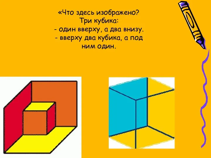 «Что здесь изображено? Три кубика: - один вверху, а два внизу.