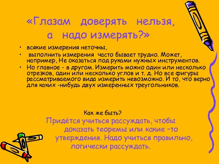 «Глазам доверять нельзя, а надо измерять?» всякие измерения неточны, выполнить измерения