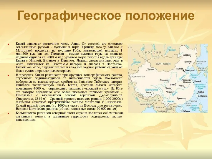 Географическое положение Китай занимает восточную часть Азии. От соседей его отделяют