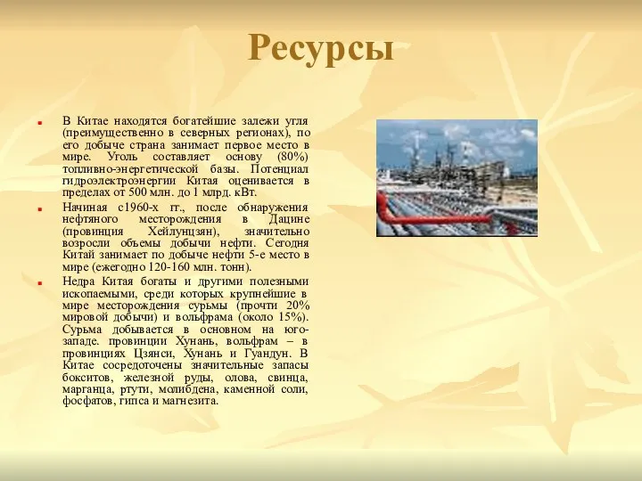 Ресурсы В Китае находятся богатейшие залежи угля (преимущественно в северных регионах),