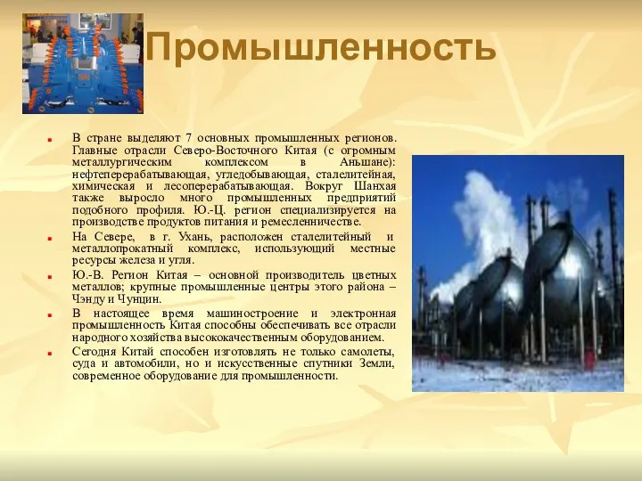 Промышленность В стране выделяют 7 основных промышленных регионов. Главные отрасли Северо-Восточного