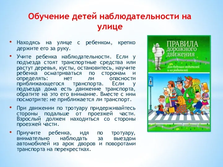 Находясь на улице с ребенком, крепко держите его за руку. Учите